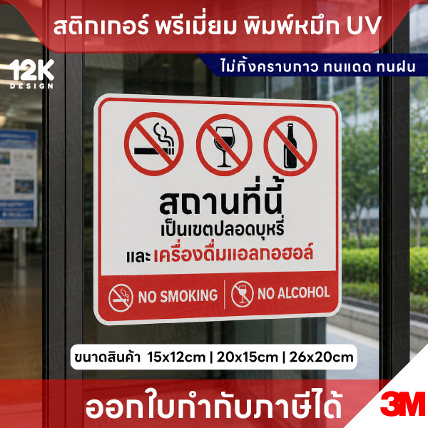 สติกเกอร์ “ห้ามสูบบุหรี่-ห้ามแอลกอฮอล์” กันน้ำ ทนแดด UV ติดง่าย - Image 2