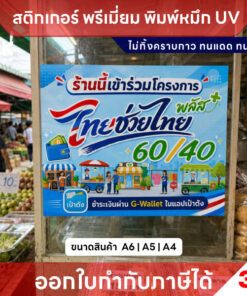 Alternative view of สติกเกอร์ป้ายไทยช่วยไทยพลัส 60/40 พิมพ์หมึก UV กันน้ำ ทนแดด มีขนาด A6 A5 A4 ออกใบกำกับภาษีได้