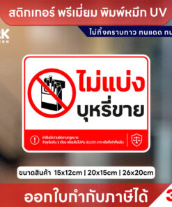 สติกเกอร์ไม่แบ่งบุหรี่ขาย ป้ายห้ามแบ่งขายบุหรี่ สติ๊กเกอร์ 3M พิมพ์ UV กันน้ำ ทนแดด พร้อมส่ง