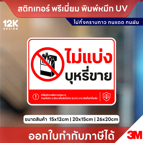 สติกเกอร์ไม่แบ่งบุหรี่ขาย ป้ายห้ามแบ่งขายบุหรี่ สติ๊กเกอร์ 3M พิมพ์ UV กันน้ำ ทนแดด พร้อมส่ง
