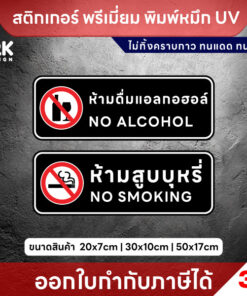 Alternative view of ป้าย “ห้ามสูบบุหรี่ / ห้ามดื่มแอลกอฮอล์” วัสดุสติกเกอร์ 3M ทนแดด ทนฝน