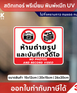 ป้ายเตือนห้ามถ่ายรูปและบันทึกวีดีโอ No photos and record video สติกเกอร์ 3M แท้ ทนแดด ทนฝน - Image 4