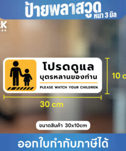 ป้าย “โปรดดูแลบุตรหลานของท่าน” ปลอดภัย อุ่นใจในทุกพื้นที่ ขนาด 30x10cm - Image 3