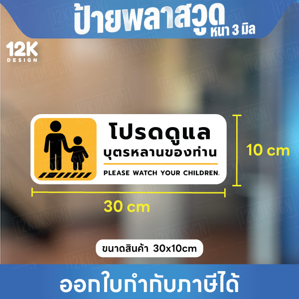 ป้าย “โปรดดูแลบุตรหลานของท่าน” ปลอดภัย อุ่นใจในทุกพื้นที่ ขนาด 30x10cm - Image 3