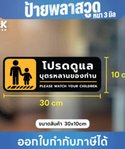 ป้าย “โปรดดูแลบุตรหลานของท่าน” ปลอดภัย อุ่นใจในทุกพื้นที่ ขนาด 30x10cm - Image 4