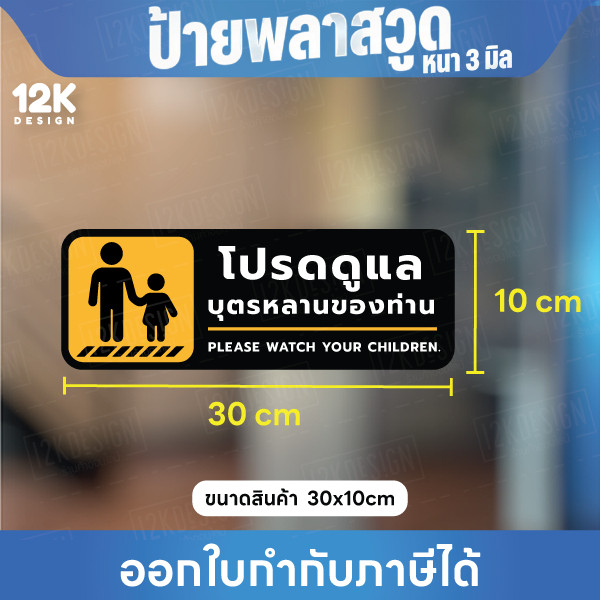ป้าย “โปรดดูแลบุตรหลานของท่าน” ปลอดภัย อุ่นใจในทุกพื้นที่ ขนาด 30x10cm - Image 4