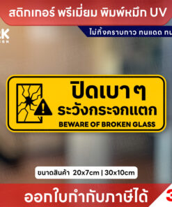 ป้าย “ปิดเบาๆ ระวังกระจกแตก” ทนแดด ทนฝน