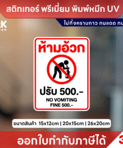 ป้าย “ห้ามอ้วก ปรับ 500” สติ๊กเกอร์ UV คมชัด ทนแดด กันน้ำ ไม่ทิ้งคราบ