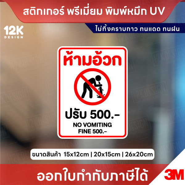 ป้าย “ห้ามอ้วก ปรับ 500” สติ๊กเกอร์ UV คมชัด ทนแดด กันน้ำ ไม่ทิ้งคราบ
