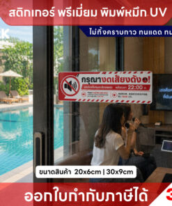 Alternative view of สติกเกอร์ “กรุณางดเสียงดัง หลัง 22:00 น.”  ไทย อังกฤษ และจีน กันน้ำ ทนแดด พิมพ์ UV คมชัด ติดทนนาน