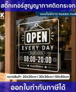Alternative view of สติกเกอร์สูญญากาศ OPEN ป้ายเปิด-ปิดร้าน ติดกระจก ไม่มีกาว กันน้ำ กันแดด