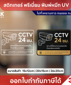 ป้าย CCTV 24 ชม. พิมพ์ UV กันน้ำ ทนแดด ไม่ทิ้งคราบ ติดง่าย