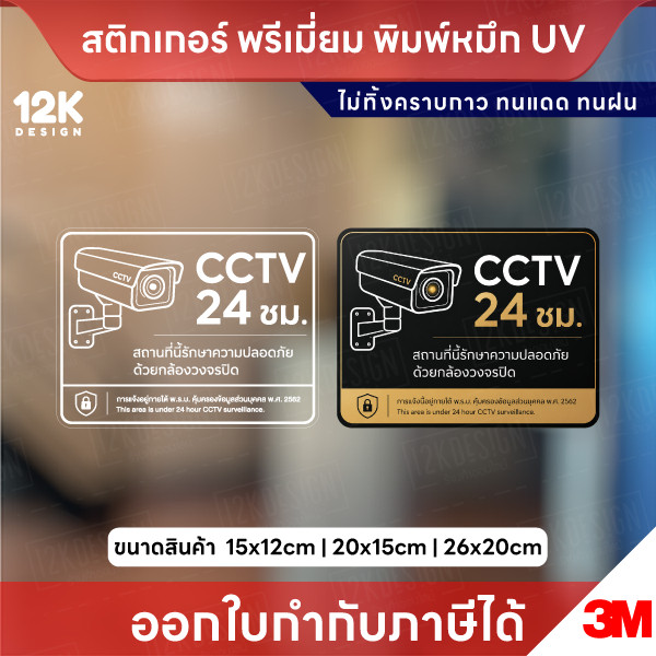 ป้าย CCTV 24 ชม. พิมพ์ UV กันน้ำ ทนแดด ไม่ทิ้งคราบ ติดง่าย
