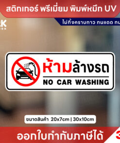 สติกเกอร์ “ห้ามล้างรถ” พิมพ์ UV คมชัด กันน้ำ ทนแดด ไม่ทิ้งคราบ ติดง่าย ใช้งานได้นาน