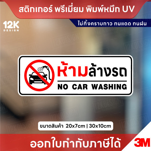 สติกเกอร์ “ห้ามล้างรถ” พิมพ์ UV คมชัด กันน้ำ ทนแดด ไม่ทิ้งคราบ ติดง่าย ใช้งานได้นาน