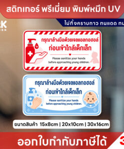 สติกเกอร์ล้างมือด้วยเจลแอลกอฮอล์ก่อนเข้าใกล้เด็ก พิมพ์ UV กันน้ำ กันแดด วัสดุ 3M พรีเมี่ยม