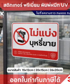 Alternative view of สติกเกอร์ไม่แบ่งบุหรี่ขาย ป้ายห้ามแบ่งขายบุหรี่ สติ๊กเกอร์ 3M พิมพ์ UV กันน้ำ ทนแดด พร้อมส่ง