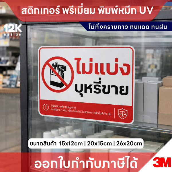 สติกเกอร์ไม่แบ่งบุหรี่ขาย ป้ายห้ามแบ่งขายบุหรี่ สติ๊กเกอร์ 3M พิมพ์ UV กันน้ำ ทนแดด พร้อมส่ง - Image 2