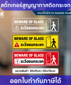 สติ๊กเกอร์ระวังชนกระจก สูญญากาศติดกระจก ไม่มีกาว ทนแดดทนฝน BEWARE OF GLASS ป้ายเตือนกระจก พร้อมส่ง