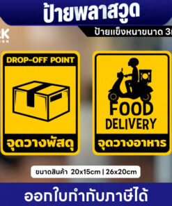 ป้ายจุดวางพัสดุ จุดวางอาหาร พลาสวูดหนา 3มิล กันน้ำ ทนแดด พร้อมส่ง ออกใบกำกับภาษีได้