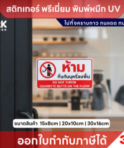 Alternative view of สติกเกอร์ 3M “ห้ามทิ้งก้นบุหรี่ลงพื้น” ชัดเจน ปลอดภัย รักษาความสะอาดทุกพื้นที่ ไม่ทิ้งคราบกาว