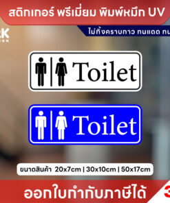 ป้าย ห้องน้ำ “Toilet” พรีเมียม 3M พิมพ์หมึก UV ชัดเจน ทนแดด ทนฝน ใช้ได้ทุกสถานที่