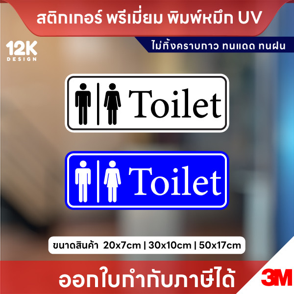 ป้าย ห้องน้ำ “Toilet” พรีเมียม 3M พิมพ์หมึก UV ชัดเจน ทนแดด ทนฝน ใช้ได้ทุกสถานที่