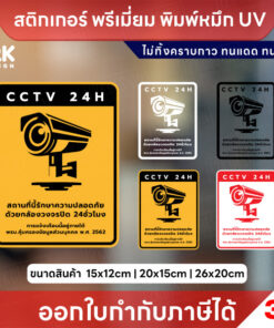 ป้ายสติกเกอร์ “CCTV 24H” แจ้งเตือนกล้องวงจรปิด ชัดเจน ทนแดดฝน ใช้หมึก UV ไม่ทิ้งคราบกาว