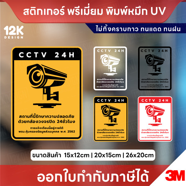 ป้ายสติกเกอร์ “CCTV 24H” แจ้งเตือนกล้องวงจรปิด ชัดเจน ทนแดดฝน ใช้หมึก UV ไม่ทิ้งคราบกาว