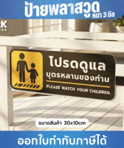Alternative view of ป้าย “โปรดดูแลบุตรหลานของท่าน” ปลอดภัย อุ่นใจในทุกพื้นที่ ขนาด 30x10cm