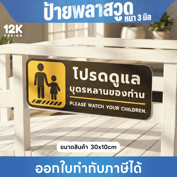 ป้าย “โปรดดูแลบุตรหลานของท่าน” ปลอดภัย อุ่นใจในทุกพื้นที่ ขนาด 30x10cm - Image 2