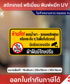 ป้าย “ห้ามทิ้งซองน้ำยา-ซองผงซักฟอก” ชัดเจน ป้องกันการทิ้งขยะผิดที่ เหมาะทุกพื้นที่