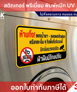 Alternative view of ป้าย “ห้ามทิ้งซองน้ำยา-ซองผงซักฟอก” ชัดเจน ป้องกันการทิ้งขยะผิดที่ เหมาะทุกพื้นที่