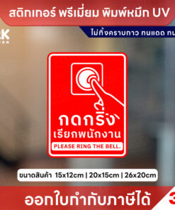 ป้ายกดกริ่งเรียกพนักงาน Please Ring the Bell สติกเกอร์ 3M ไม่ทิ้งคราบกาว หมึก UV ทนแดด ทนฝน - Image 5
