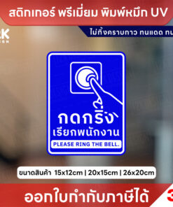 ป้ายกดกริ่งเรียกพนักงาน Please Ring the Bell สติกเกอร์ 3M ไม่ทิ้งคราบกาว หมึก UV ทนแดด ทนฝน - Image 6