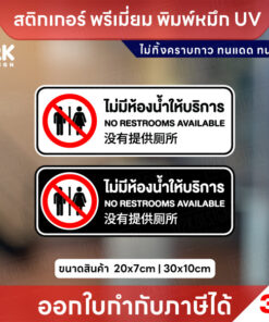 ป้าย “ไม่มีห้องน้ำให้บริการ” สติกเกอร์พรีเมียม ทนแดด ทนฝน ติดง่าย ไม่ทิ้งคราบ