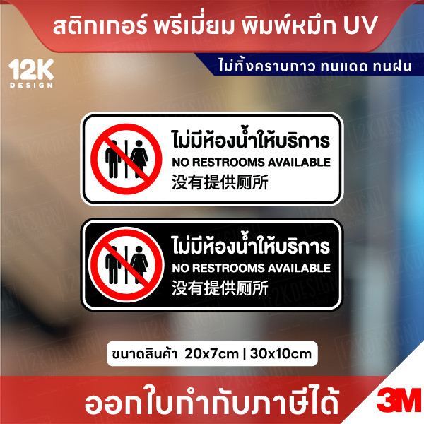 ป้าย “ไม่มีห้องน้ำให้บริการ” สติกเกอร์พรีเมียม ทนแดด ทนฝน ติดง่าย ไม่ทิ้งคราบ