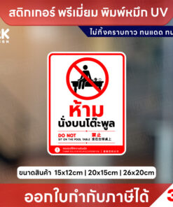 สติ๊กเกอร์ “ห้ามนั่งบนโต๊ะพูล” ชัดเจน ทนแดด กันน้ำ ไม่ทิ้งคราบ พิมพ์ด้วยหมึก UV