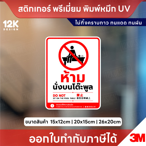 สติ๊กเกอร์ “ห้ามนั่งบนโต๊ะพูล” ชัดเจน ทนแดด กันน้ำ ไม่ทิ้งคราบ พิมพ์ด้วยหมึก UV