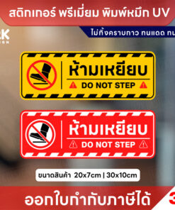 ป้าย “ห้ามเหยียบ DO NOT STEP” สติ๊กเกอร์ 3M พิมพ์ UV คมชัด กันน้ำ ทนแดด