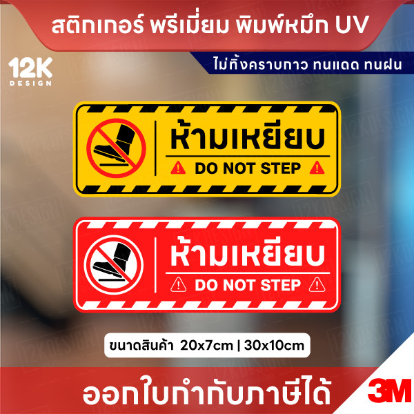 ป้าย “ห้ามเหยียบ DO NOT STEP” สติ๊กเกอร์ 3M พิมพ์ UV คมชัด กันน้ำ ทนแดด