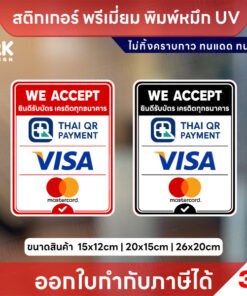 สติกเกอร์ ยินดีรับบัตรเครดิต We Accept พิมพ์ UV เนื้อ 3M กันน้ำ พร้อมส่ง