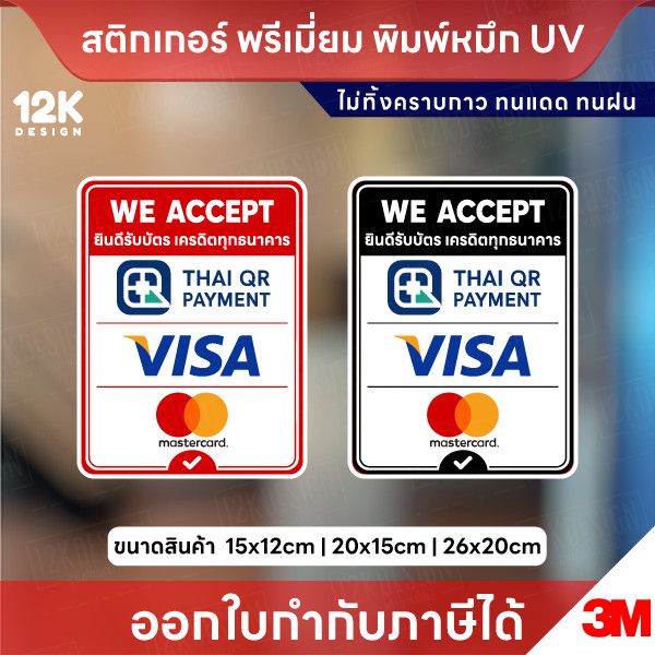 สติกเกอร์ ยินดีรับบัตรเครดิต We Accept พิมพ์ UV เนื้อ 3M กันน้ำ พร้อมส่ง
