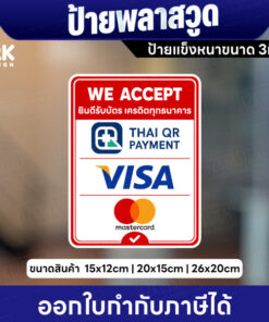 Alternative view of ป้ายพลาสวูด ยินดีรับบัตรเครดิต We Accept ป้ายหนา 3 มิล แข็งแรง พร้อมส่ง