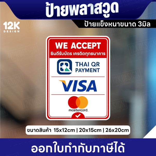 ป้ายพลาสวูด ยินดีรับบัตรเครดิต We Accept ป้ายหนา 3 มิล แข็งแรง พร้อมส่ง - Image 2