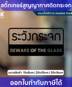 ป้ายระวังกระจก Beware of the glass วัสดุเป็นฟิล์มสูญญากาศไม่มีกาว ไม่มีกาว ลอกซ้ำได้ ทนแดดทนฝน - Image 3