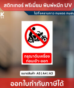 ป้าย “กรุณาดับเครื่องก่อนเข้า-ออก” ชัดเจน ปลอดภัย พิมพ์หมึก UV สีสด ทนแดด ทนฝน
