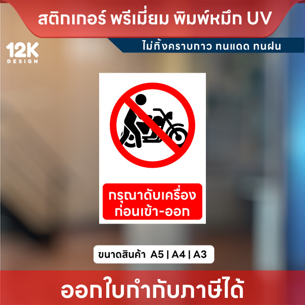 ป้าย “กรุณาดับเครื่องก่อนเข้า-ออก” ชัดเจน ปลอดภัย พิมพ์หมึก UV สีสด ทนแดด ทนฝน