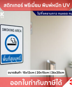 Alternative view of ป้าย “พื้นที่สูบบุหรี่” ชัดเจน มาตรฐานสากล เหมาะกับทุกพื้นที่ใช้งาน สติกเกอร์ 3M หมึก UV ทนแดด ทนฝน