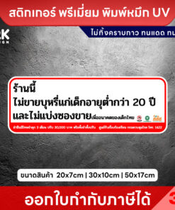 ป้าย “ร้านนี้ไม่ขายบุหรี่แก่เด็กต่ำกว่า 20 ปี” ชัดเจน ปลอดภัย สติกเกอร์ PVC 3M แท้คุณภาพสูง - Image 3